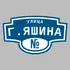 Адресная табличка улица Г.Яшина на дом | ПолиЦентр, мастерская рекламы _ 3