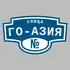 Адресная табличка улица ГО-Азия на дом | ПолиЦентр, мастерская рекламы _ 3