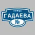 Адресная табличка улица Гадаева на дом | ПолиЦентр, мастерская рекламы _ 3