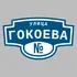 Адресная табличка улица Гокоева на дом | ПолиЦентр, мастерская рекламы _ 3