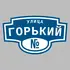 Адресная табличка улица Горький на дом | ПолиЦентр, мастерская рекламы _ 3