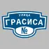 Адресная табличка улица Грасиса на дом | ПолиЦентр, мастерская рекламы _ 3