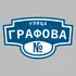Адресная табличка улица Графова на дом | ПолиЦентр, мастерская рекламы _ 3