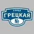 Адресная табличка улица Грецкая на дом | ПолиЦентр, мастерская рекламы _ 3