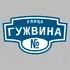 Адресная табличка улица Гужвина на дом | ПолиЦентр, мастерская рекламы _ 3