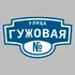 Адресная табличка улица Гужовая на дом | ПолиЦентр, мастерская рекламы _ 3