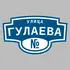 Адресная табличка улица Гулаева на дом | ПолиЦентр, мастерская рекламы _ 3