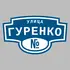 Адресная табличка улица Гуренко на дом | ПолиЦентр, мастерская рекламы _ 3