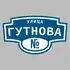 Адресная табличка улица Гутнова на дом | ПолиЦентр, мастерская рекламы _ 3