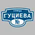 Адресная табличка улица Гуциева на дом | ПолиЦентр, мастерская рекламы _ 3