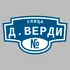 Адресная табличка улица Д.Верди на дом | ПолиЦентр, мастерская рекламы _ 3