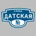 Адресная табличка улица Датская на дом | ПолиЦентр, мастерская рекламы _ 3