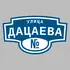 Адресная табличка улица Дацаева на дом | ПолиЦентр, мастерская рекламы _ 3