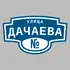 Адресная табличка улица Дачаева на дом | ПолиЦентр, мастерская рекламы _ 3
