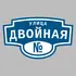 Адресная табличка улица Двойная на дом | ПолиЦентр, мастерская рекламы _ 3