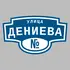 Адресная табличка улица Дениева на дом | ПолиЦентр, мастерская рекламы _ 3
