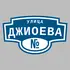 Адресная табличка улица Джиоева на дом | ПолиЦентр, мастерская рекламы _ 3
