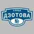 Адресная табличка улица Дзотова на дом | ПолиЦентр, мастерская рекламы _ 3