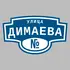 Адресная табличка улица Димаева на дом | ПолиЦентр, мастерская рекламы _ 3