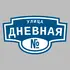Адресная табличка улица Дневная на дом | ПолиЦентр, мастерская рекламы _ 3