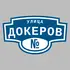 Адресная табличка улица Докеров на дом | ПолиЦентр, мастерская рекламы _ 3