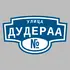 Адресная табличка улица Дудераа на дом | ПолиЦентр, мастерская рекламы _ 3
