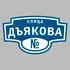 Адресная табличка улица Дъякова на дом | ПолиЦентр, мастерская рекламы _ 3