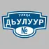 Адресная табличка улица Дьулуур на дом | ПолиЦентр, мастерская рекламы _ 3