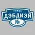 Адресная табличка улица Дэбдиэй на дом | ПолиЦентр, мастерская рекламы _ 3