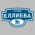 Адресная табличка улица Еллиева на дом | ПолиЦентр, мастерская рекламы _ 3