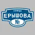 Адресная табличка улица Ерышова на дом | ПолиЦентр, мастерская рекламы _ 3