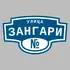 Адресная табличка улица Зангари на дом | ПолиЦентр, мастерская рекламы _ 3