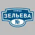 Адресная табличка улица Зельева на дом | ПолиЦентр, мастерская рекламы _ 3
