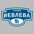 Адресная табличка улица Иевлева на дом | ПолиЦентр, мастерская рекламы _ 3