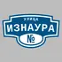 Адресная табличка улица Изнаура на дом | ПолиЦентр, мастерская рекламы _ 3