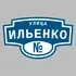 Адресная табличка улица Ильенко на дом | ПолиЦентр, мастерская рекламы _ 3