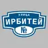 Адресная табличка улица Ирбитей на дом | ПолиЦентр, мастерская рекламы _ 3