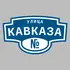 Адресная табличка улица Кавказа на дом | ПолиЦентр, мастерская рекламы _ 3