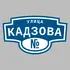 Адресная табличка улица Кадзова на дом | ПолиЦентр, мастерская рекламы _ 3