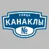 Адресная табличка улица Канаклы на дом | ПолиЦентр, мастерская рекламы _ 3