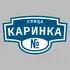Адресная табличка улица Каринка на дом | ПолиЦентр, мастерская рекламы _ 3
