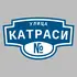 Адресная табличка улица Катраси на дом | ПолиЦентр, мастерская рекламы _ 3
