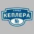 Адресная табличка улица Кеплера на дом | ПолиЦентр, мастерская рекламы _ 3