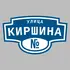 Адресная табличка улица Киршина на дом | ПолиЦентр, мастерская рекламы _ 3