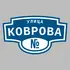Адресная табличка улица Коврова на дом | ПолиЦентр, мастерская рекламы _ 3