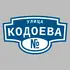 Адресная табличка улица Кодоева на дом | ПолиЦентр, мастерская рекламы _ 3