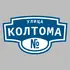 Адресная табличка улица Колтома на дом | ПолиЦентр, мастерская рекламы _ 3