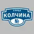 Адресная табличка улица Колчина на дом | ПолиЦентр, мастерская рекламы _ 3