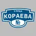 Адресная табличка улица Кораева на дом | ПолиЦентр, мастерская рекламы _ 3