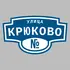 Адресная табличка улица Крюково на дом | ПолиЦентр, мастерская рекламы _ 3